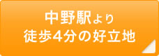 中野駅より徒歩4分の好立地