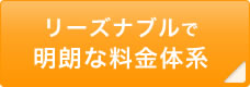 リーズナブルで明朗な料金体系