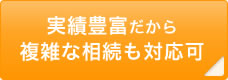 実績豊富だから複雑な相続も対応可