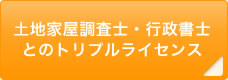 行政書士・土地家屋調査士とのトリプルライセンス