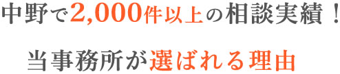中野で2,000件以上の相談実績!当事務所が選ばれる理由